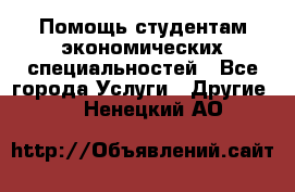 Помощь студентам экономических специальностей - Все города Услуги » Другие   . Ненецкий АО